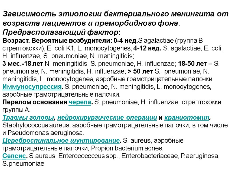 Зависимость этиологии бактериального менингита от возраста пациентов и преморбидного фона. Предрасполагающий фактор:  Возраст.